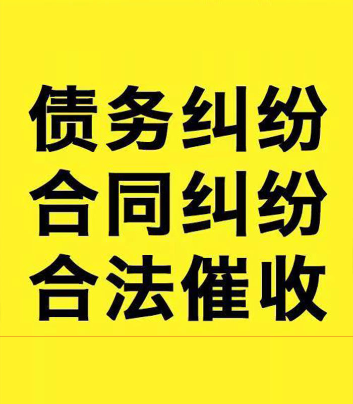 达尔罕茂明安联合专业要账公司