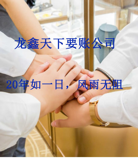 达尔罕茂明安联合要账公司